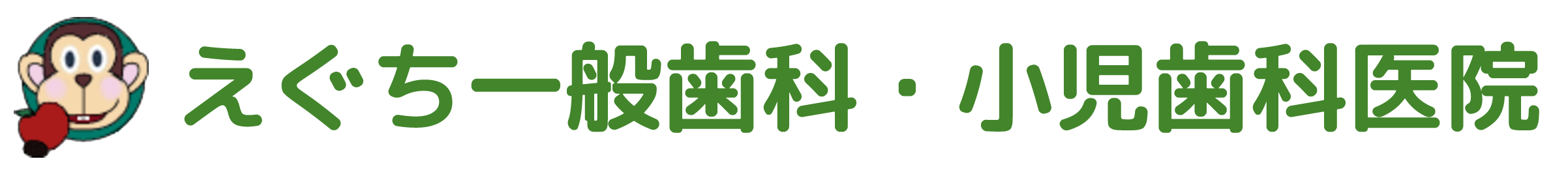 えぐち一般歯科小児歯科医院